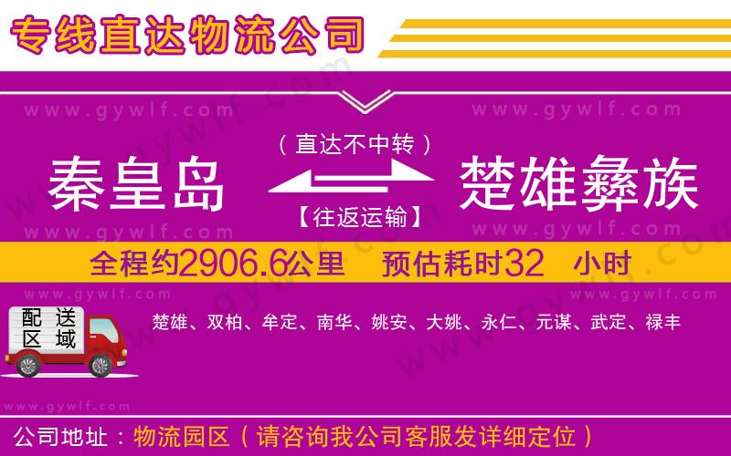 秦皇島到楚雄彝族自治州物流公司