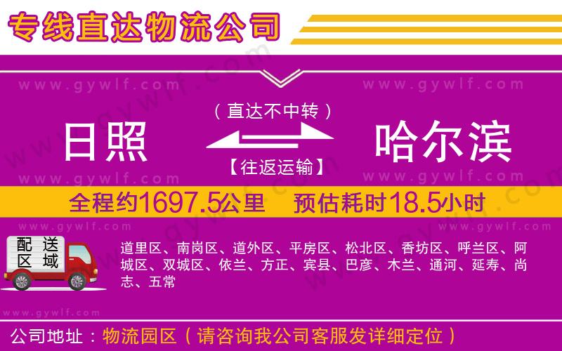 日照到哈爾濱物流公司