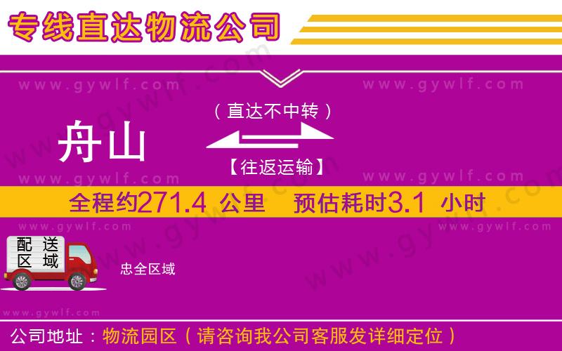 舟山到忠物流公司