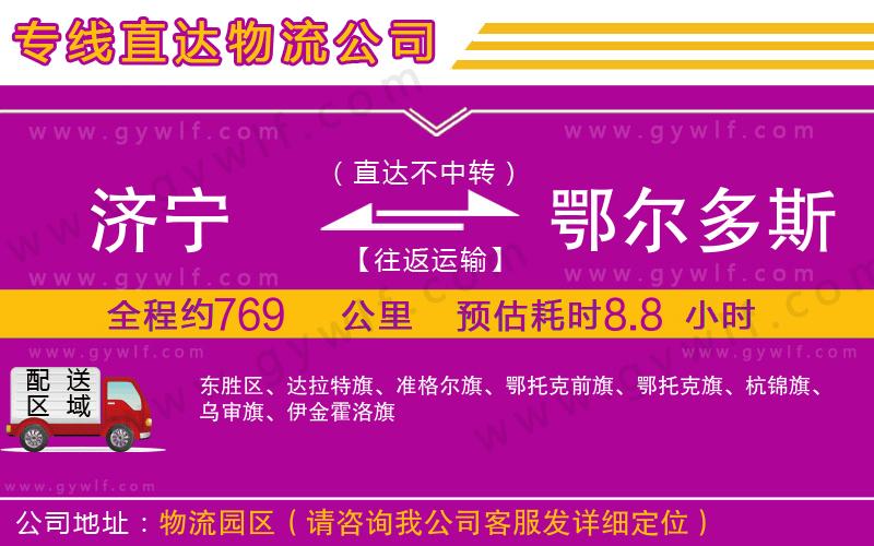 濟(jì)寧到鄂爾多斯物流公司