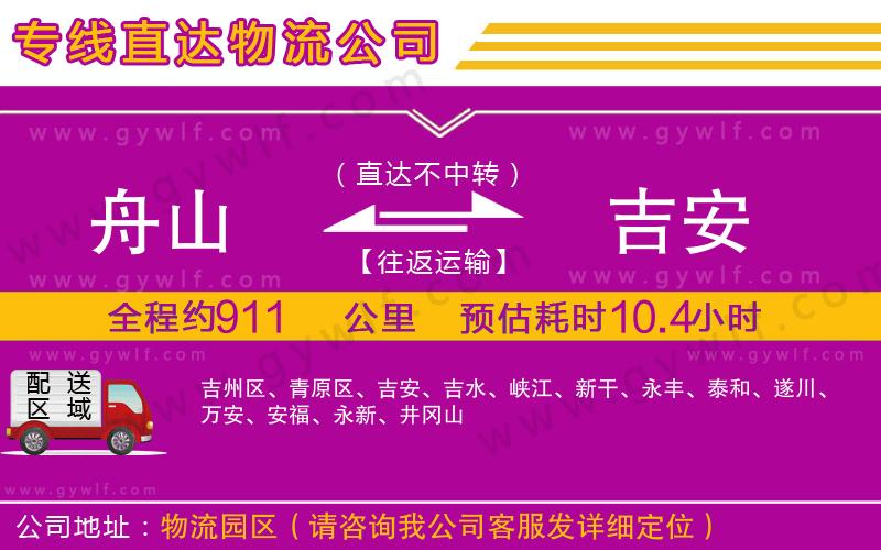 舟山到吉安物流公司