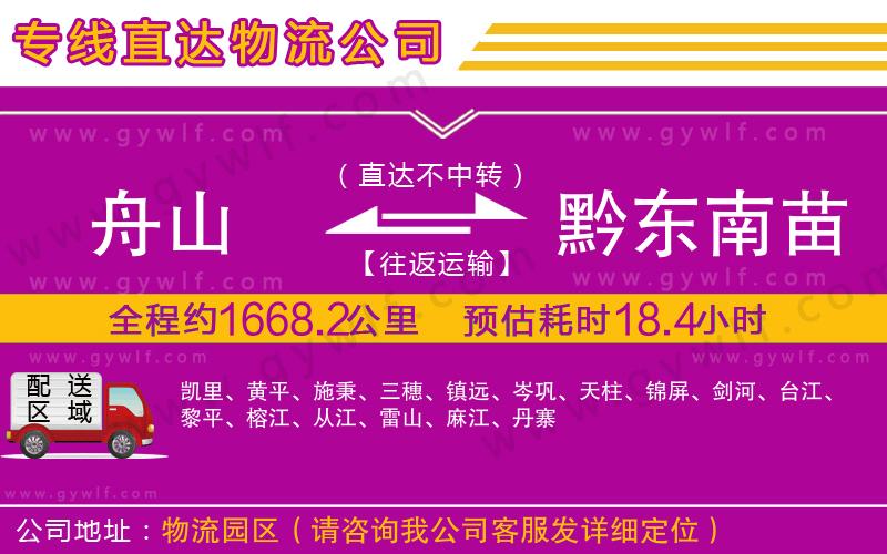 舟山到黔東南苗族侗族自治州物流公司