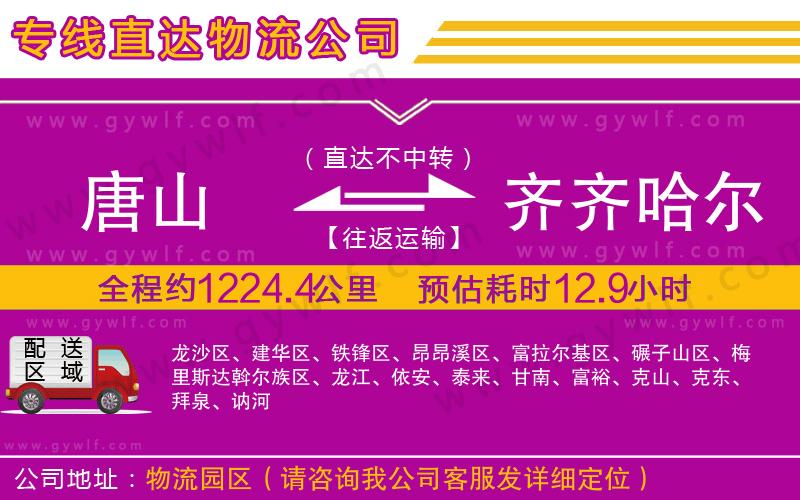 唐山到齊齊哈爾物流公司