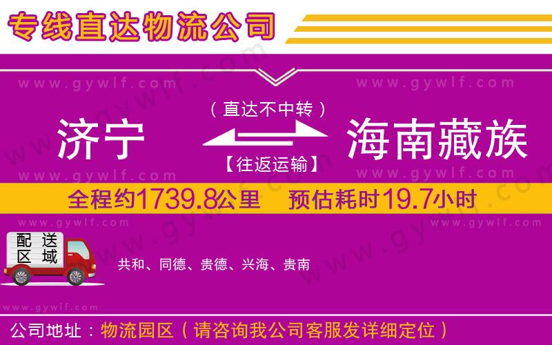 濟(jì)寧到海南藏族自治州物流公司
