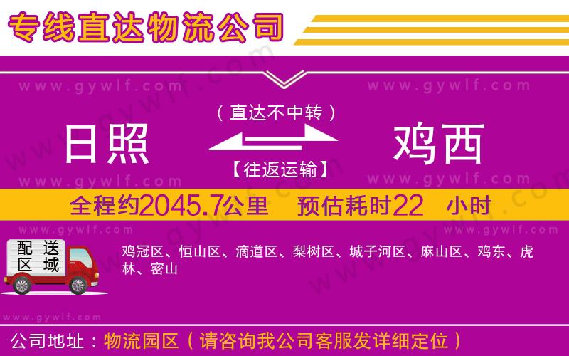 日照到雞西物流公司