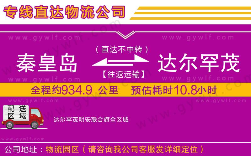 秦皇島到達爾罕茂明安聯(lián)合旗物流公司