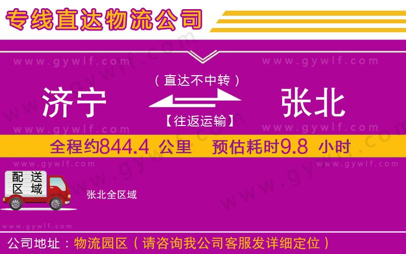 濟(jì)寧到張北物流公司