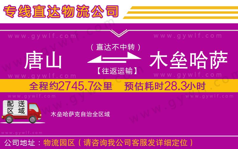 唐山到木壘哈薩克自治物流公司