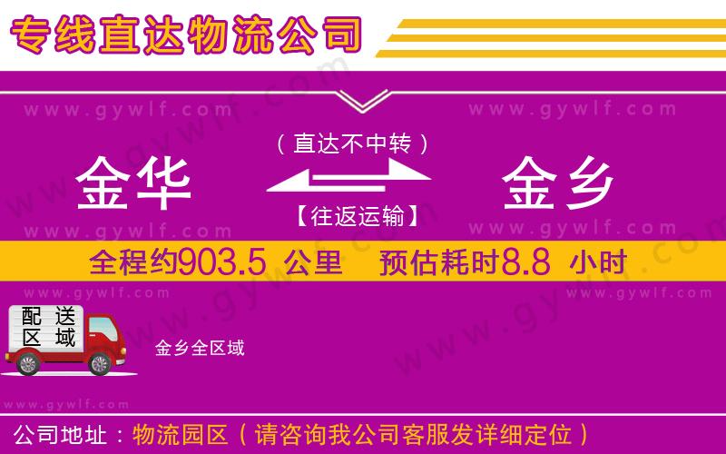 金華到金鄉(xiāng)物流公司