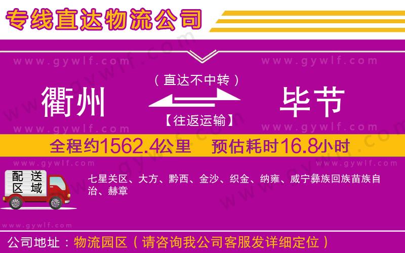 衢州到畢節(jié)物流公司