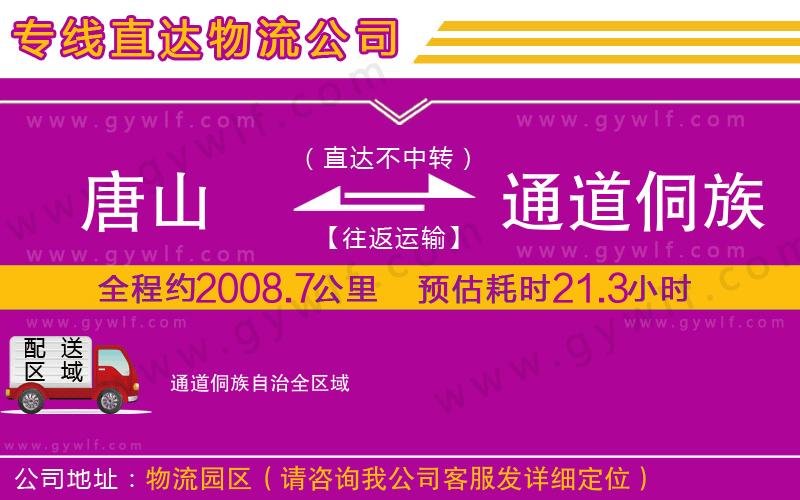 唐山到通道侗族自治物流公司