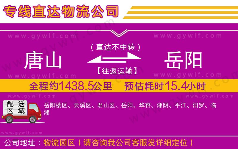 唐山到岳陽物流公司