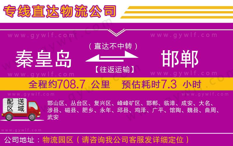 秦皇島到邯鄲物流公司