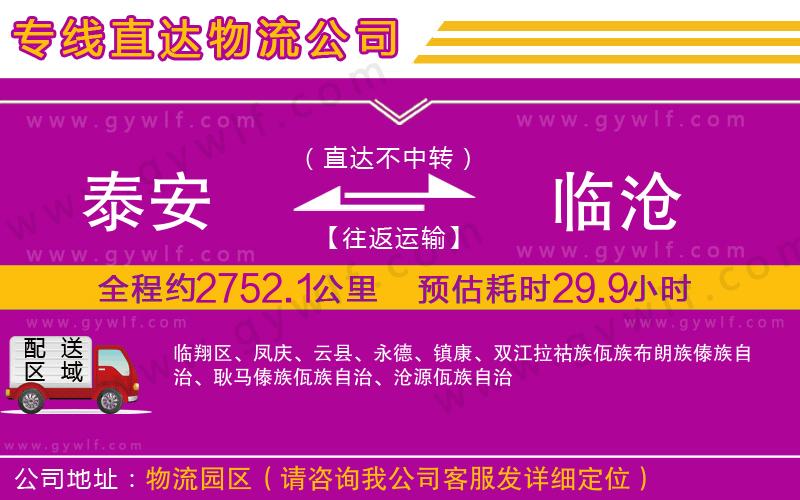 泰安到臨滄物流公司