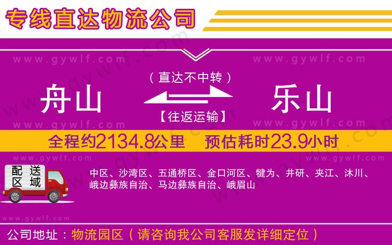 舟山到樂山物流公司