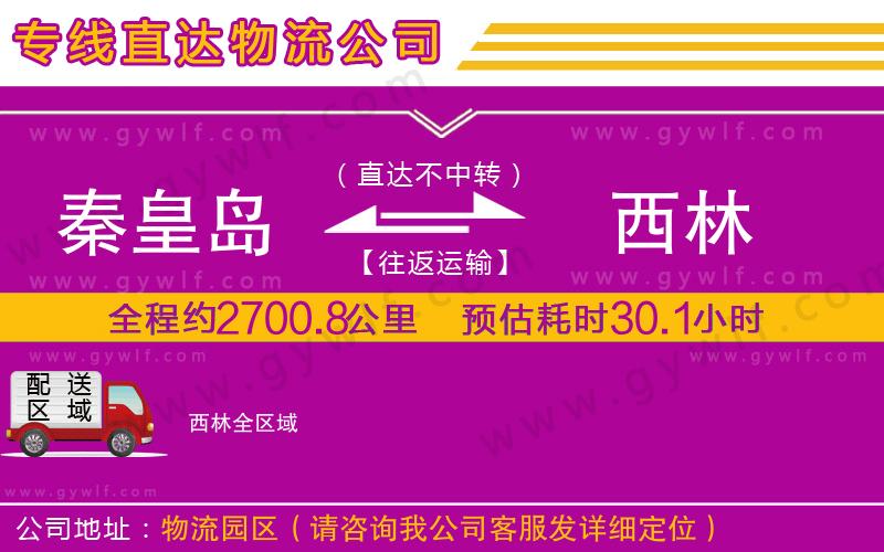 秦皇島到西林物流公司