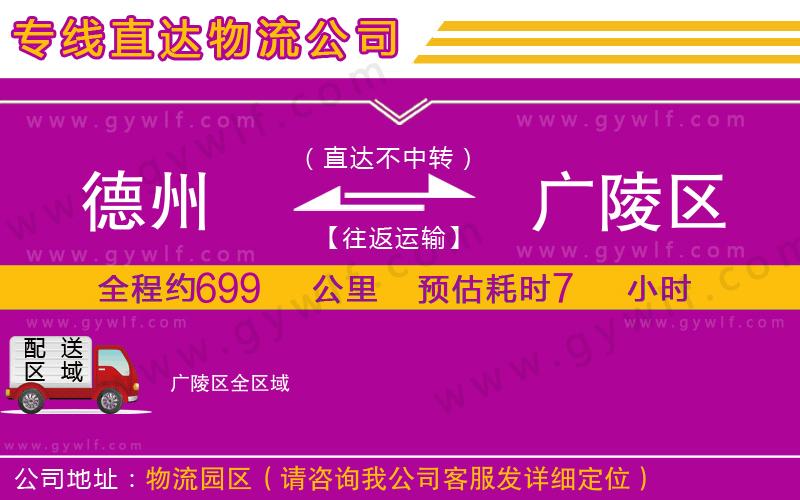 德州到廣陵區(qū)物流公司