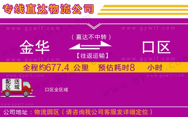 金華到硚口區(qū)物流公司