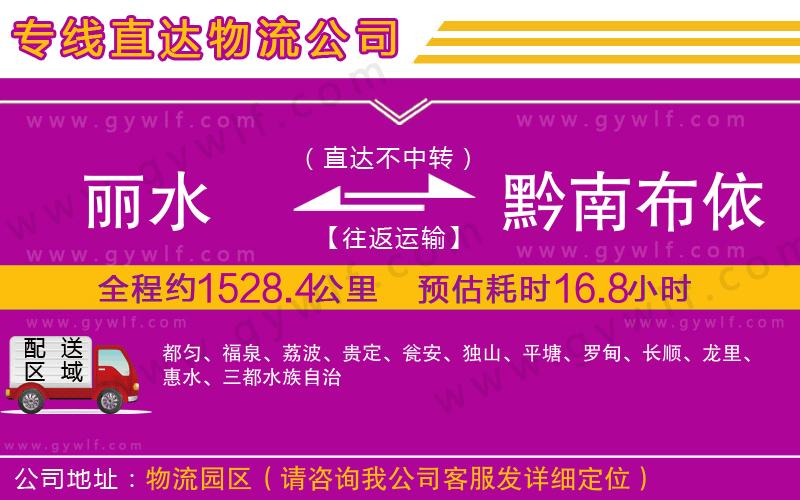 麗水到黔南布依族苗族自治州物流公司