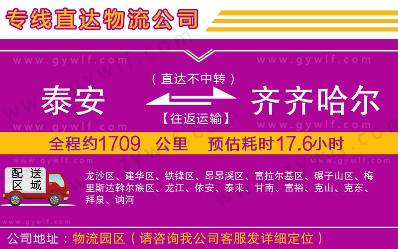 泰安到齊齊哈爾物流公司