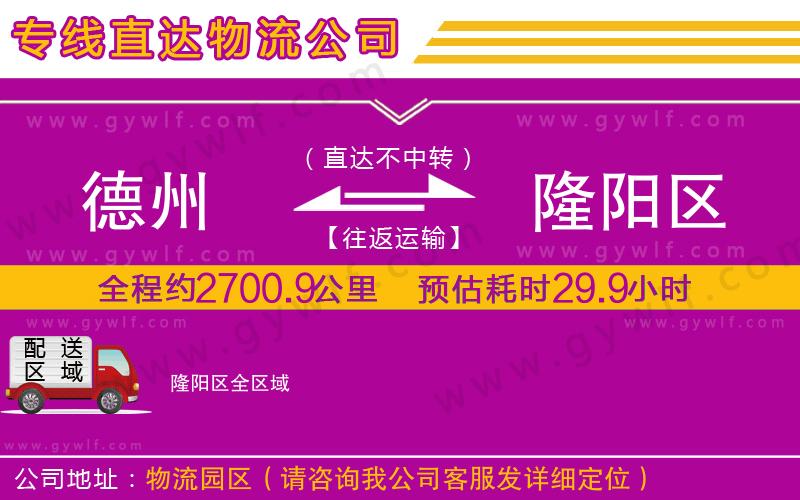 德州到隆陽(yáng)區(qū)物流公司