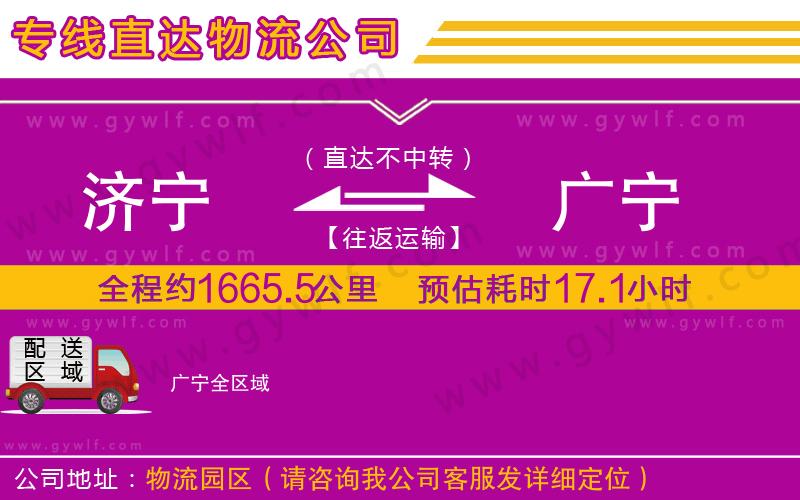 濟寧到廣寧物流公司