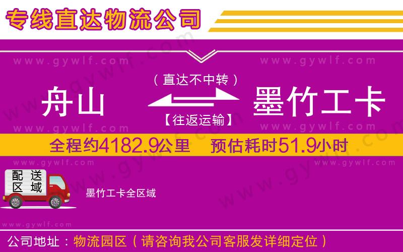 舟山到墨竹工卡物流公司