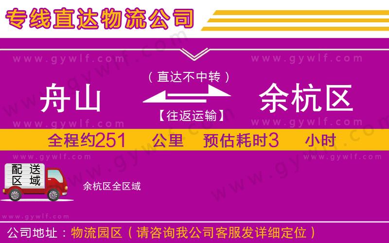 舟山到余杭區(qū)物流公司