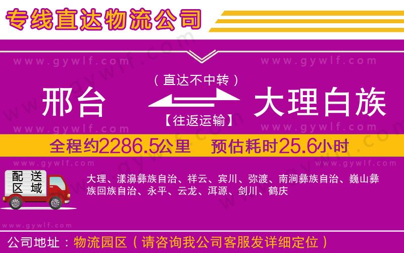 邢臺到大理白族自治州物流公司