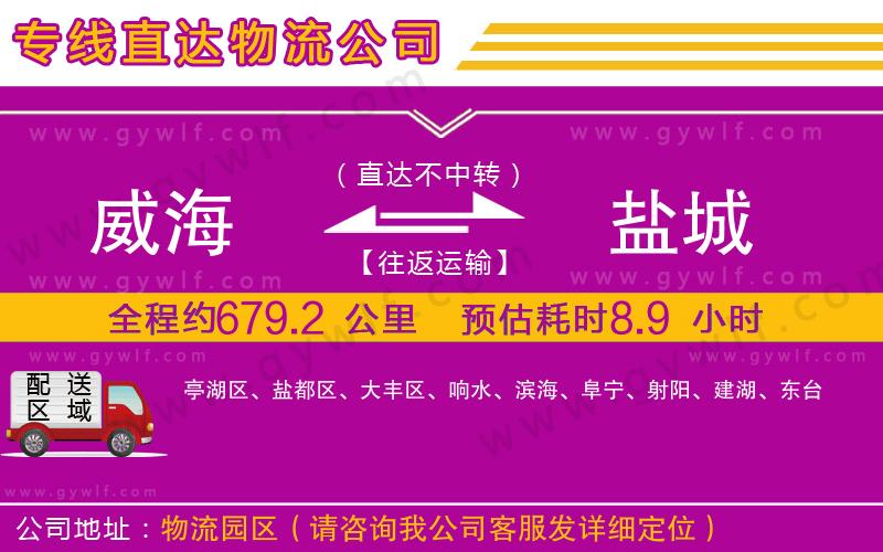 威海到鹽城物流公司