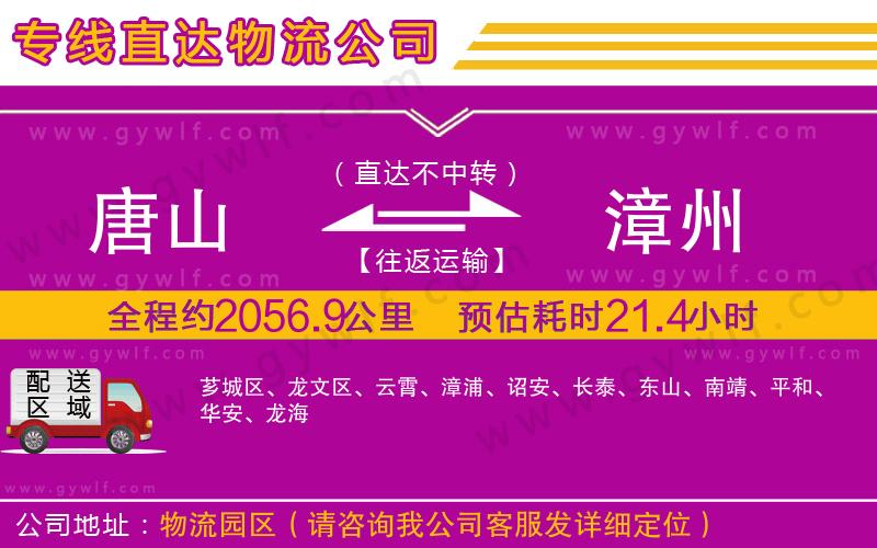 唐山到漳州物流公司