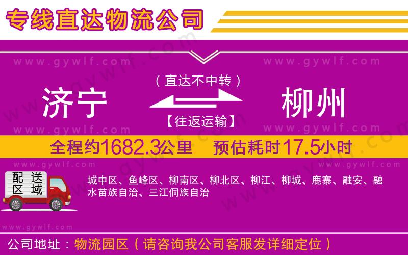 濟寧到柳州物流公司