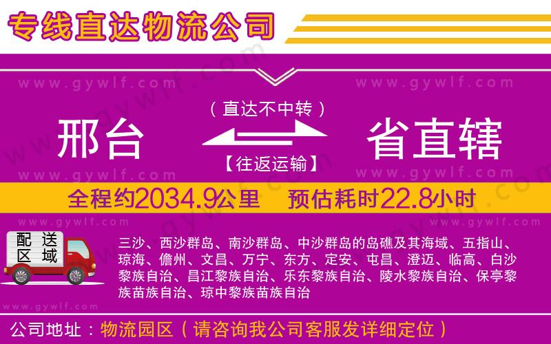 邢臺到省直轄物流公司