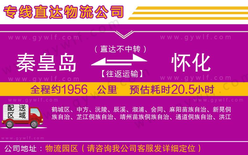 秦皇島到懷化物流公司