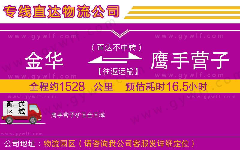 金華到鷹手營(yíng)子礦區(qū)物流公司