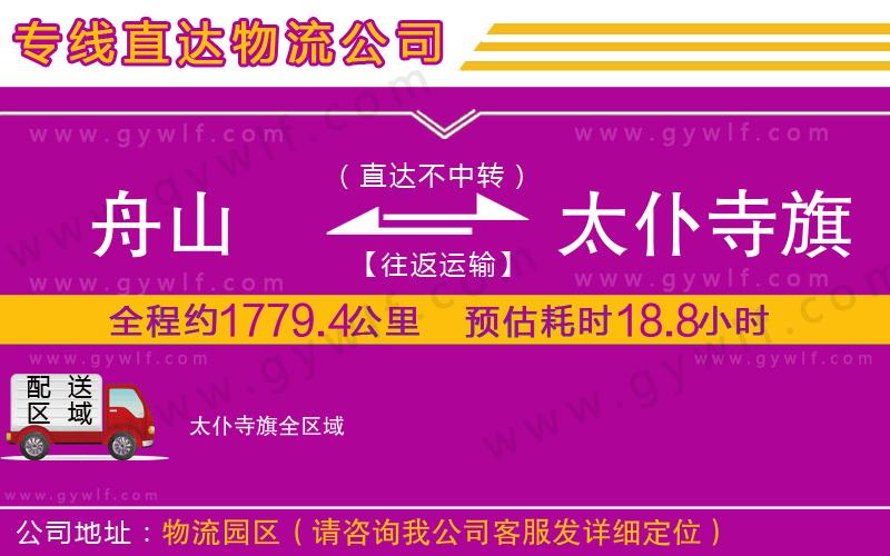 舟山到太仆寺旗物流公司