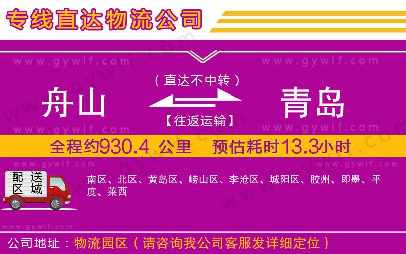 舟山到青島物流公司