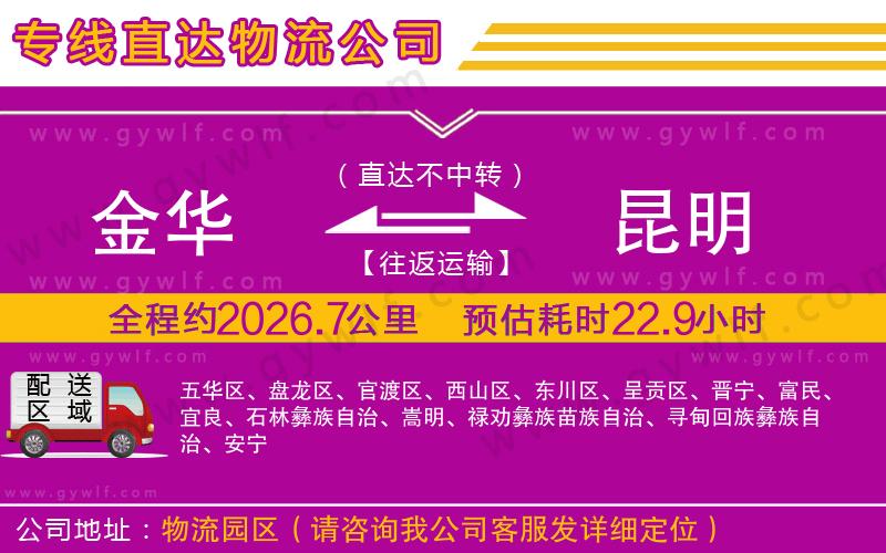 金華到昆明物流公司