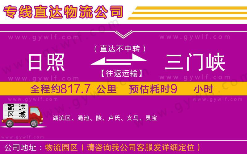 日照到三門峽物流公司