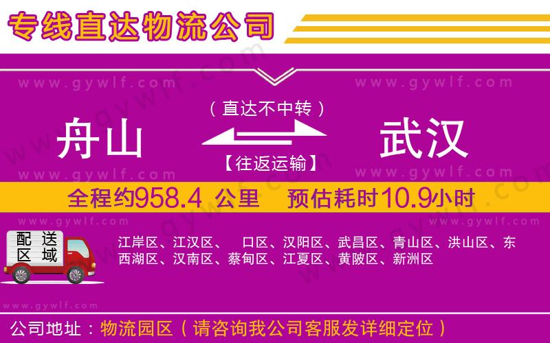 舟山到武漢物流公司