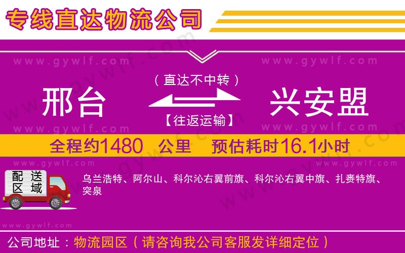 邢臺到興安盟物流公司