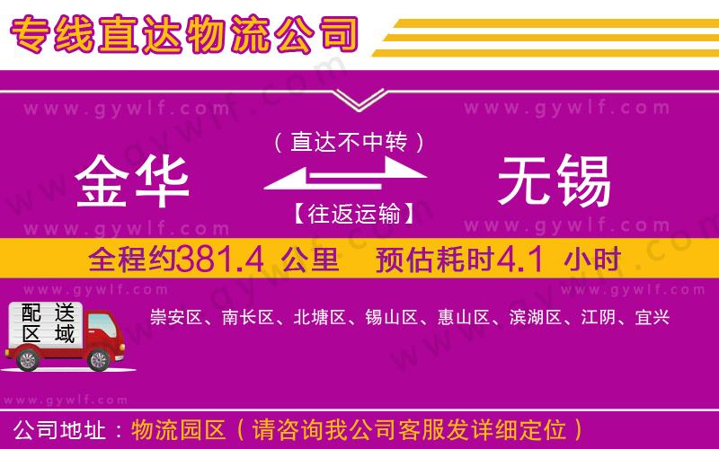 金華到無錫物流公司