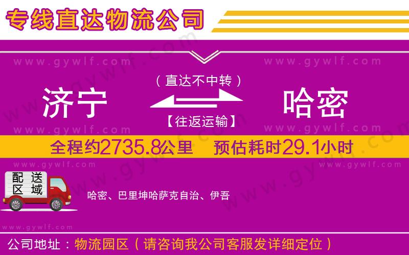 濟(jì)寧到哈密物流公司