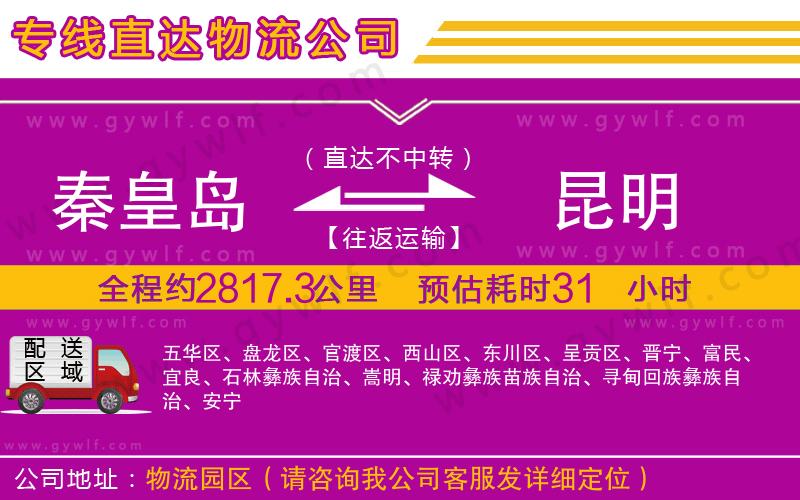 秦皇島到昆明物流公司