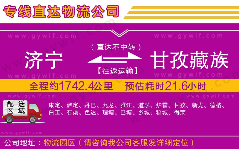 濟(jì)寧到甘孜藏族自治州物流公司