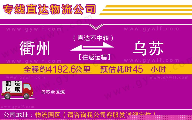 衢州到烏蘇物流公司