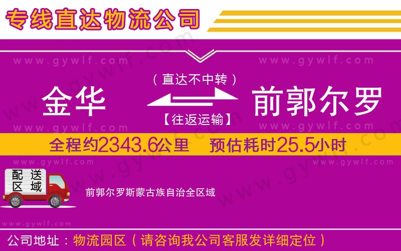 金華到前郭爾羅斯蒙古族自治物流公司