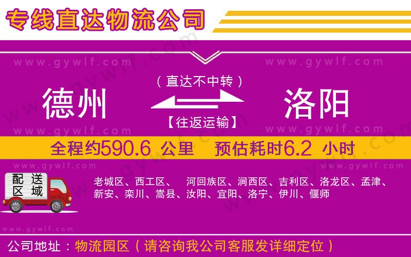 德州到洛陽物流公司