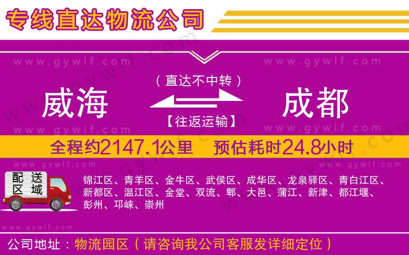 威海到成都物流公司