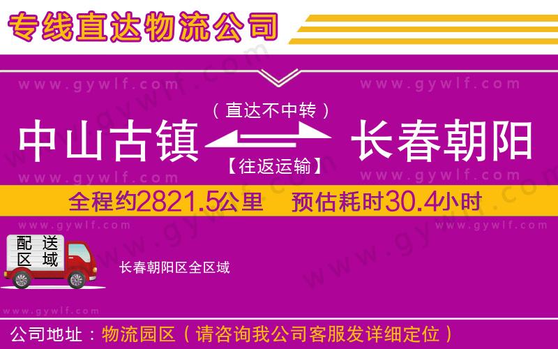 中山古鎮(zhèn)到長(zhǎng)春朝陽區(qū)物流公司